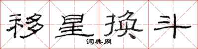 范連陞移星換斗隸書怎么寫