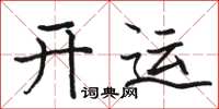 駱恆光開運楷書怎么寫