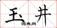 何伯昌玉井楷書怎么寫