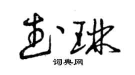 曾慶福武琳草書個性簽名怎么寫