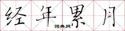 黃華生經年累月楷書怎么寫