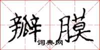 侯登峰瓣膜楷書怎么寫