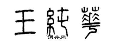 曾慶福王純華篆書個性簽名怎么寫