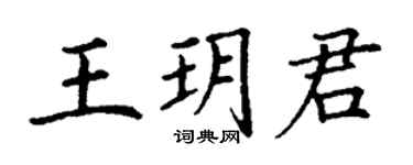 丁謙王玥君楷書個性簽名怎么寫