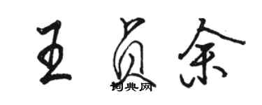 駱恆光王貞余行書個性簽名怎么寫