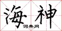 何伯昌海神楷書怎么寫