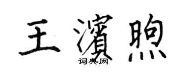 何伯昌王濱煦楷書個性簽名怎么寫