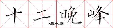 黃華生十二晚峰楷書怎么寫