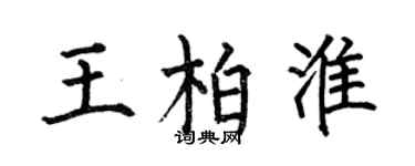 何伯昌王柏淮楷書個性簽名怎么寫