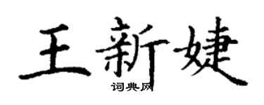丁謙王新婕楷書個性簽名怎么寫