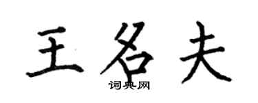 何伯昌王名夫楷書個性簽名怎么寫