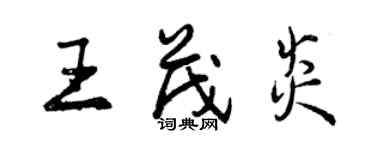 曾慶福王茂炎行書個性簽名怎么寫