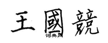 何伯昌王國競楷書個性簽名怎么寫