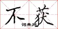 侯登峰不獲楷書怎么寫