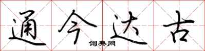 荊霄鵬通今達古行書怎么寫