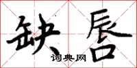 周炳元缺唇楷書怎么寫