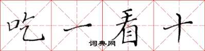 黃華生吃一看十楷書怎么寫