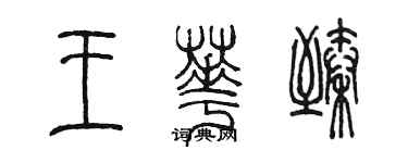 陳墨王華臻篆書個性簽名怎么寫