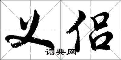 胡問遂義侶行書怎么寫