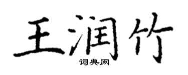 丁謙王潤竹楷書個性簽名怎么寫