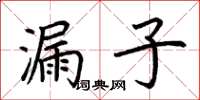 荊霄鵬漏子楷書怎么寫