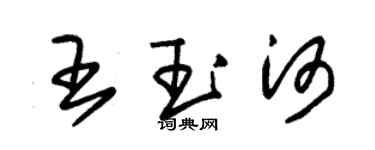 朱錫榮王玉河草書個性簽名怎么寫