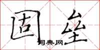 黃華生固壘楷書怎么寫