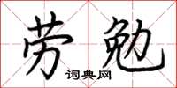 荊霄鵬勞勉楷書怎么寫