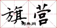 周炳元旗營楷書怎么寫