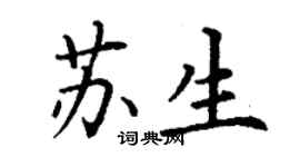 丁謙蘇生楷書個性簽名怎么寫