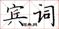 丁謙賓詞楷書怎么寫