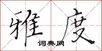 黃華生雅度楷書怎么寫