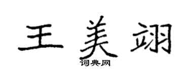 袁強王美翊楷書個性簽名怎么寫