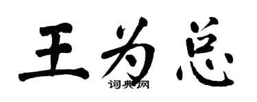 翁闓運王為總楷書個性簽名怎么寫