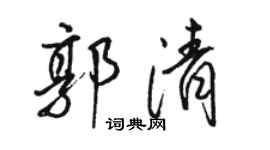 駱恆光郭清行書個性簽名怎么寫