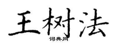 丁謙王樹法楷書個性簽名怎么寫