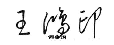 駱恆光王鴻印草書個性簽名怎么寫
