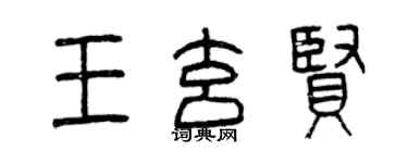 曾慶福王玄賢篆書個性簽名怎么寫