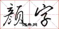 駱恆光顏字行書怎么寫