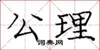 龐中華公理楷書怎么寫