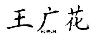 丁謙王廣花楷書個性簽名怎么寫