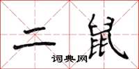 侯登峰二鼠楷書怎么寫