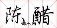 荊霄鵬陳醋行書怎么寫
