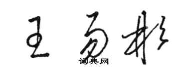 駱恆光王易彬草書個性簽名怎么寫