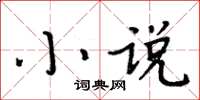 周炳元小說楷書怎么寫