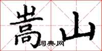 丁謙嵩山楷書怎么寫