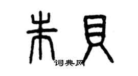 曾慶福朱貝篆書個性簽名怎么寫