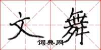 侯登峰文舞楷書怎么寫