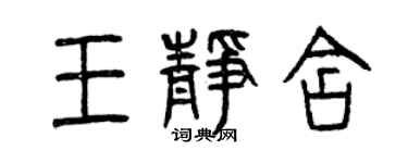 曾慶福王靜含篆書個性簽名怎么寫