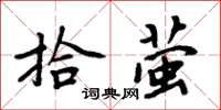 周炳元拾螢楷書怎么寫